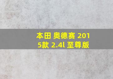 本田 奥德赛 2015款 2.4l 至尊版